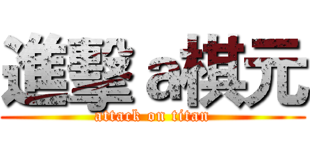 進擊ａ棋元 (attack on titan)