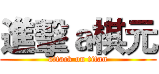 進擊ａ棋元 (attack on titan)
