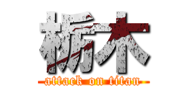 栃木 (attack on titan)