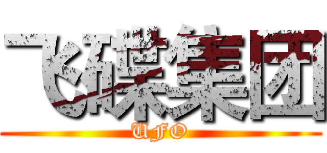 飞碟集团 (UFO)