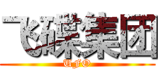 飞碟集团 (UFO)