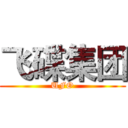飞碟集团 (UFO)