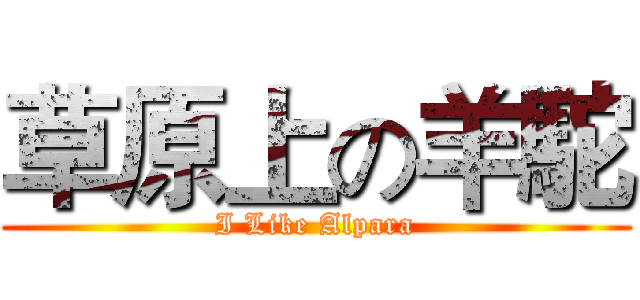 草原上の羊駝 (I Like Alpara)