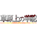 草原上の羊駝 (I Like Alpara)