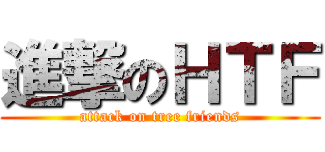 進撃のＨＴＦ (attack on tree friends)