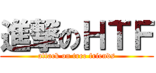進撃のＨＴＦ (attack on tree friends)