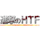 進撃のＨＴＦ (attack on tree friends)