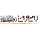 進撃のビリビリ (attack on titan)