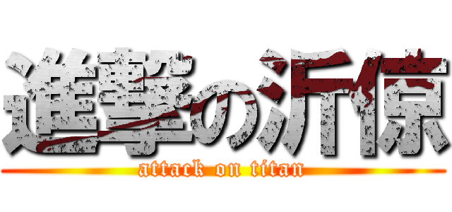 進撃の沂倞 (attack on titan)