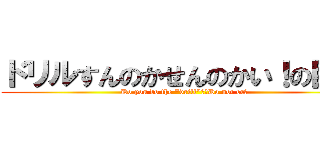 ドリルすんのかせんのかい！の巨人 (Do you do the "drill"?　Do not or?)