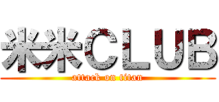 米米ＣＬＵＢ (attack on titan)
