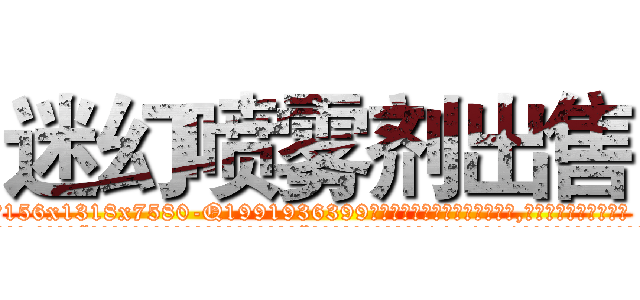 迷幻喷雾剂出售 (迷幻喷雾剂出售【电.话156x1318x7580-Q1991936399鑫宏药业】我们做的是长期生意,靠的是老客户长期支持
参考消息网2月20日报道 韩媒称，“剩女多、离婚率高的城市，房价一定会上涨。”这是中国经济学家金岩石2016年12月参加在上海举行的房地产相关论坛时说的话。
)