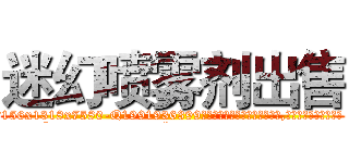 迷幻喷雾剂出售 (迷幻喷雾剂出售【电.话156x1318x7580-Q1991936399鑫宏药业】我们做的是长期生意,靠的是老客户长期支持
参考消息网2月20日报道 韩媒称，“剩女多、离婚率高的城市，房价一定会上涨。”这是中国经济学家金岩石2016年12月参加在上海举行的房地产相关论坛时说的话。
)