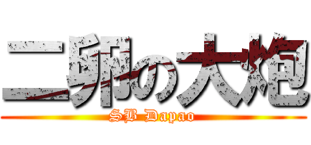 二卵の大炮 (SB Dapao)