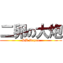 二卵の大炮 (SB Dapao)