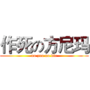 作死の方尼玛 (no zuo no die)