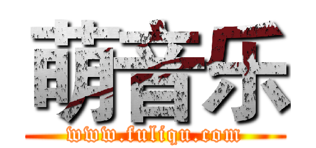 萌音乐 (www.fuliqu.com)