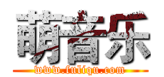 萌音乐 (www.fuliqu.com)