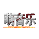 萌音乐 (www.fuliqu.com)