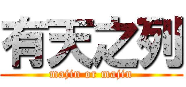 有天之列 (majin or majin)