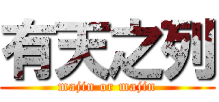 有天之列 (majin or majin)