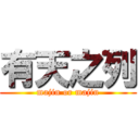 有天之列 (majin or majin)