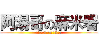 阿湯哥の麻米署 (attack on titan)