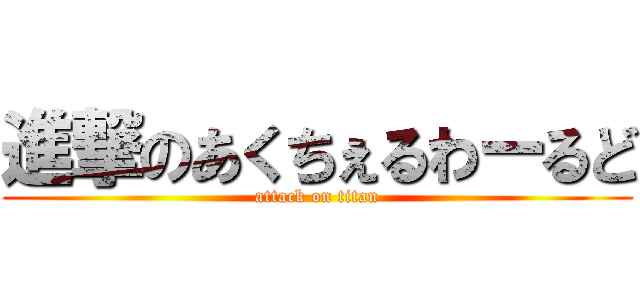 進撃のあくちぇるわーるど (attack on titan)