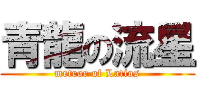 青龍の流星 (meteor of Latios)