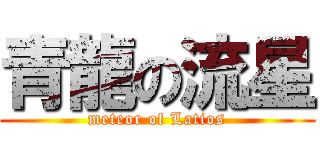 青龍の流星 (meteor of Latios)