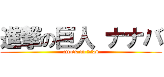 進撃の巨人 ナナバ (attack on titan)