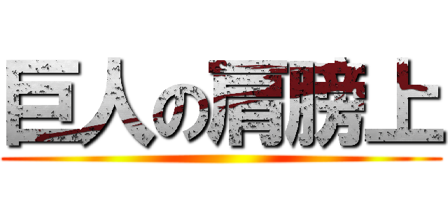 巨人の肩膀上 ()
