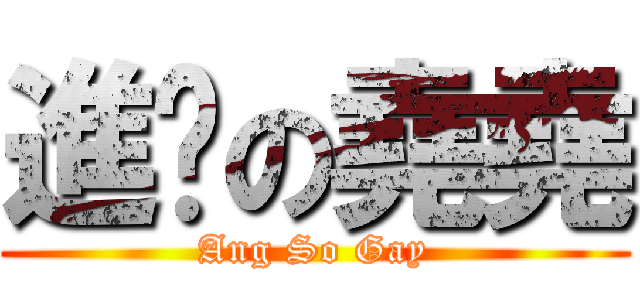 進擊の堯堯 (Ang So Gay)