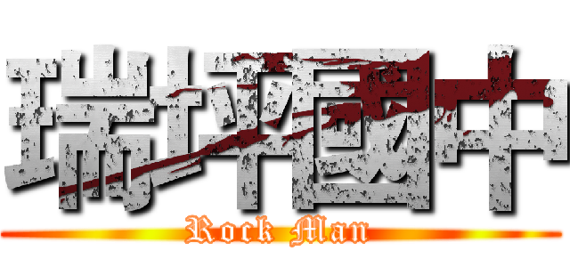 瑞坪國中 (Rock Man)