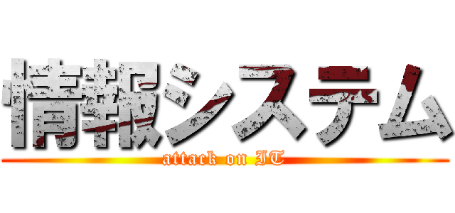 情報システム (attack on IT)