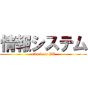 情報システム (attack on IT)