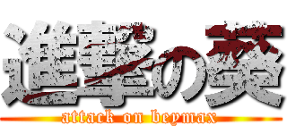 進撃の葵 (attack on beymax)