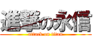 進撃の永信 (attack on titan)