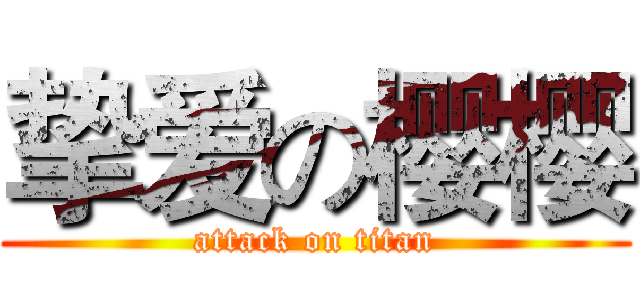 挚爱の樱樱 (attack on titan)