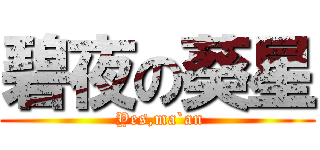 碧夜の葵星 ( Yes,ma`an)