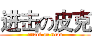 进击の皮克 (attack on titan)