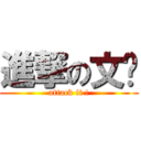 進撃の文轩 (attack it !)