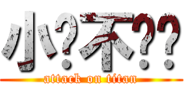 小說不吵你 (attack on titan)