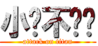 小說不吵你 (attack on titan)