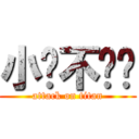 小說不吵你 (attack on titan)