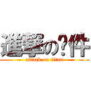 進撃の软件 (attack on titan)