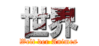 世界 (Welt der Animes)