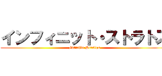 インフィニット・ストラトス (Infinite Stratos)