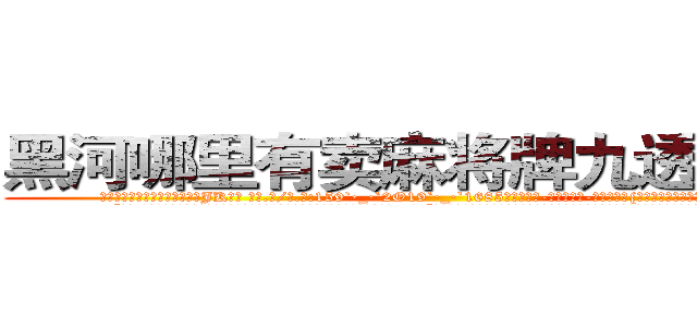 黑河哪里有卖麻将牌九透视眼镜 (黑河哪里有卖麻将牌九透视眼镜JK【█ 【电.话/威.信:159`·_·`2O19`·_·`1685】】【加微-信看最新产-品视频】？{想法和表面绝对大相迥异。
  “好吧!是我的错行了吧?我是想早点去工作，为了救你这个月的全勤奖都没了，早知道…唉!”凌星就没有猜测徐贤慧内心想的是什么，只是想早些离开这鬼地方，这地方呆久了，总有一点提心吊胆的感觉。
  “你……你这个掉钱眼里的家伙，就知道钱，好，一会上去我给你一笔钱就)