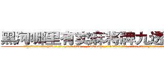 黑河哪里有卖麻将牌九透视眼镜 (黑河哪里有卖麻将牌九透视眼镜JK【█ 【电.话/威.信:159`·_·`2O19`·_·`1685】】【加微-信看最新产-品视频】？{想法和表面绝对大相迥异。
  “好吧!是我的错行了吧?我是想早点去工作，为了救你这个月的全勤奖都没了，早知道…唉!”凌星就没有猜测徐贤慧内心想的是什么，只是想早些离开这鬼地方，这地方呆久了，总有一点提心吊胆的感觉。
  “你……你这个掉钱眼里的家伙，就知道钱，好，一会上去我给你一笔钱就)